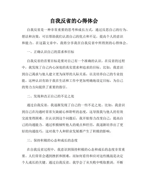 自我反省的心得体会