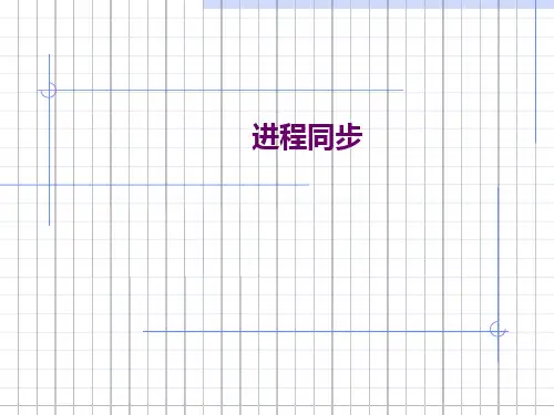 进程同步