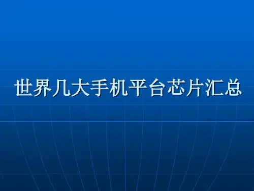 世界几大手机芯片汇总