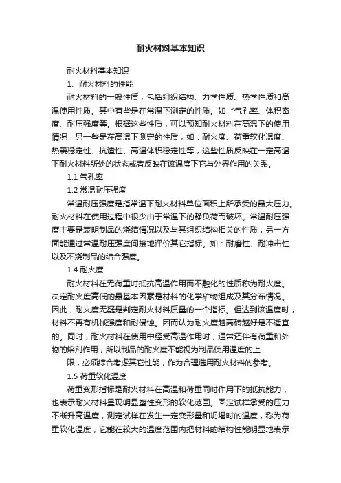 耐火材料基本知识