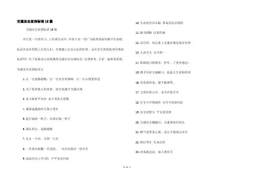 交通安全宣传标语15篇