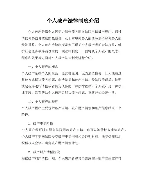 个人破产法律制度介绍