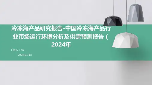 冷冻海产品研究报告-中国冷冻海产品行业市场运行环境分析及供需预测报告(2024年