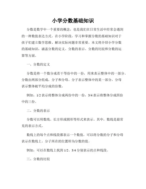 小学分数基础知识