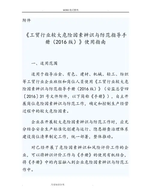 《工贸行业较大危险因素辨识和防范指导手册[2017年版]》使用指南