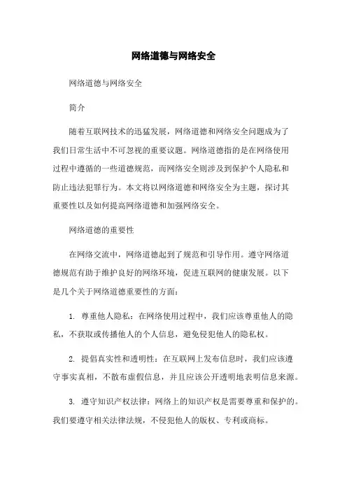 网络道德与网络安全