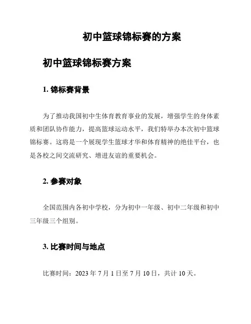 初中篮球锦标赛的方案