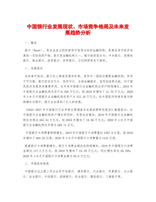 中国银行业发展现状、市场竞争格局及未来发展趋势分析