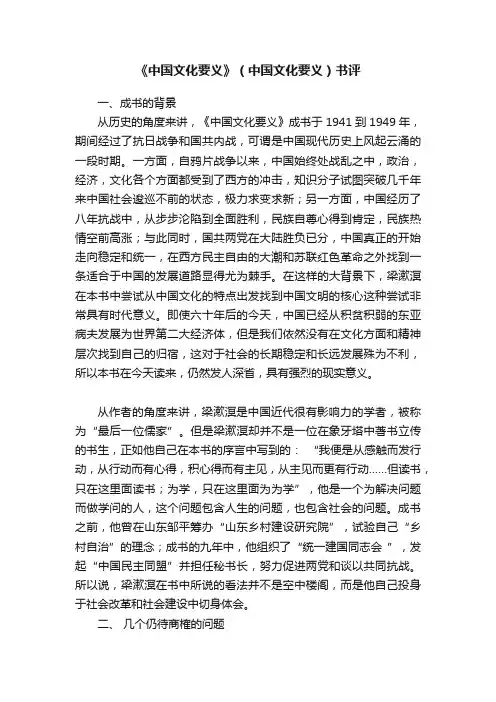 《中国文化要义》（中国文化要义）书评