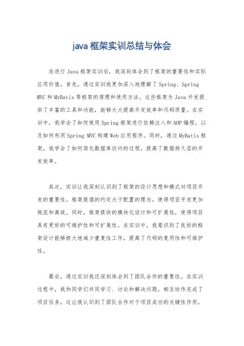 java框架实训总结与体会