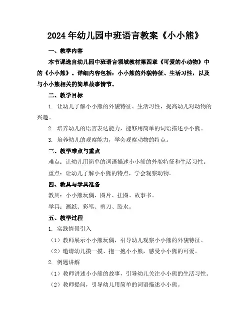 2024年幼儿园中班语言教案《小小熊》