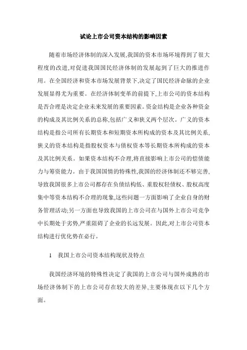 试论上市公司资本结构的影响因素