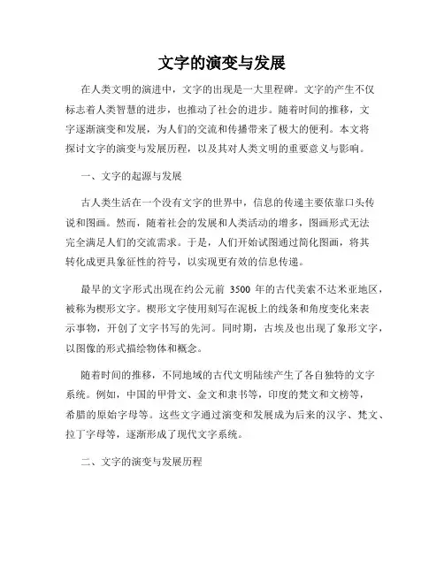 文字的演变与发展