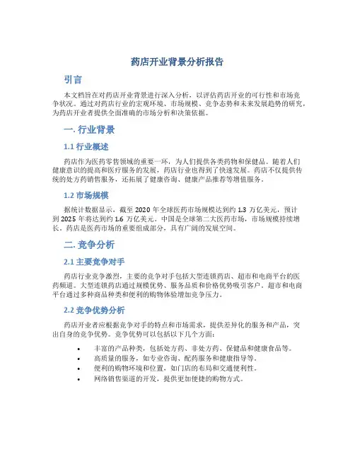 药店开业背景分析报告