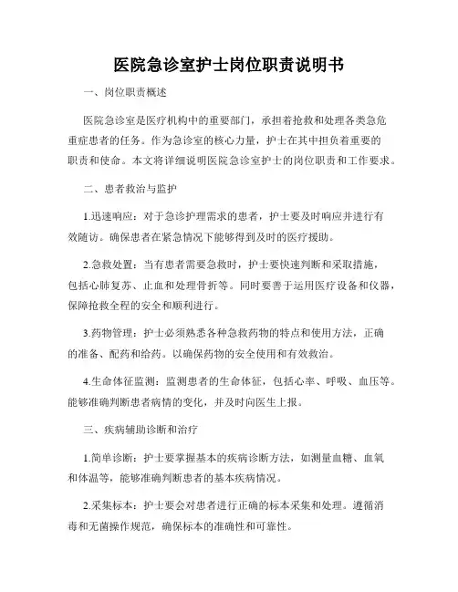 医院急诊室护士岗位职责说明书