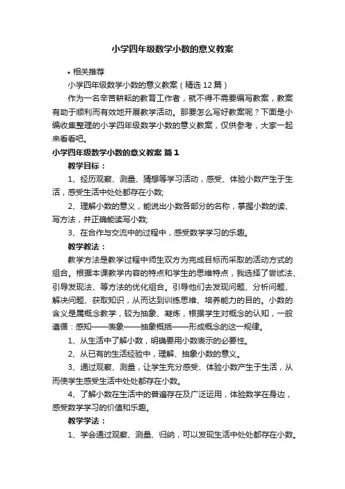 小学四年级数学小数的意义教案