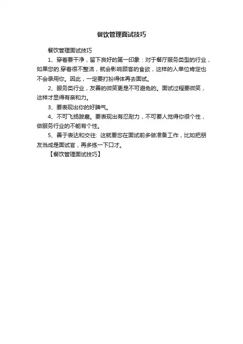 餐饮管理面试技巧