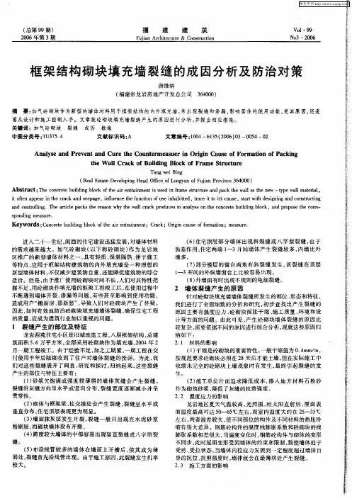 框架结构砌块填充墙裂缝的成因分析及防治对策