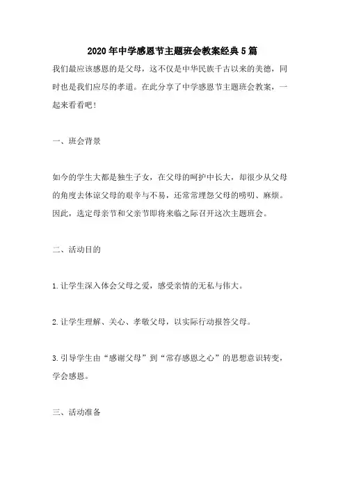 2020年中学感恩节主题班会教案经典5篇