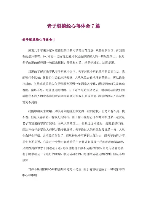 老子道德经心得体会7篇