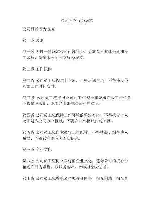 公司日常行为规范