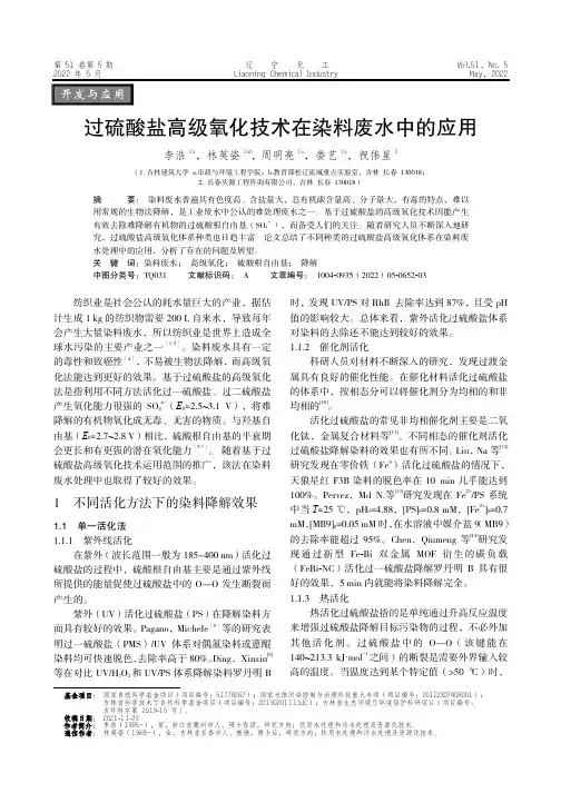 过硫酸盐高级氧化技术在染料废水中的应用