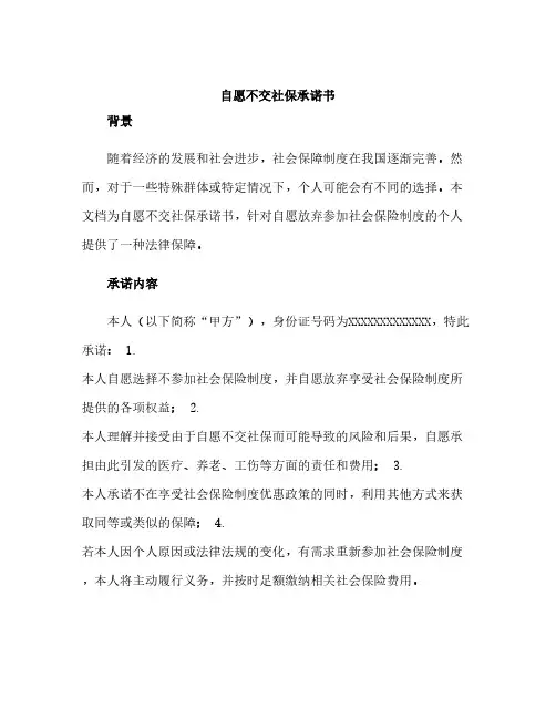 自愿不交社保承诺书(精选)