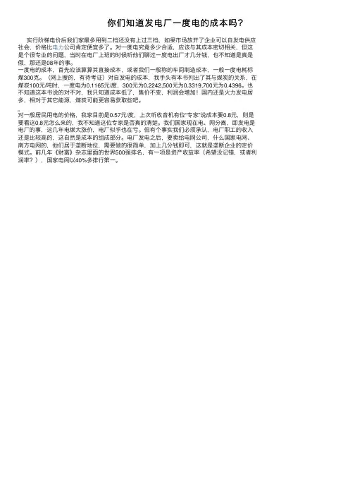你们知道发电厂一度电的成本吗？
