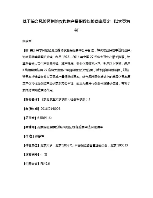 基于综合风险区划的农作物产量指数保险费率厘定--以大豆为例