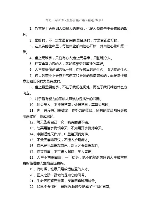 简短一句话的人生格言座右铭（精选60条）
