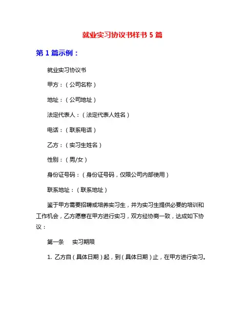 就业实习协议书样书5篇