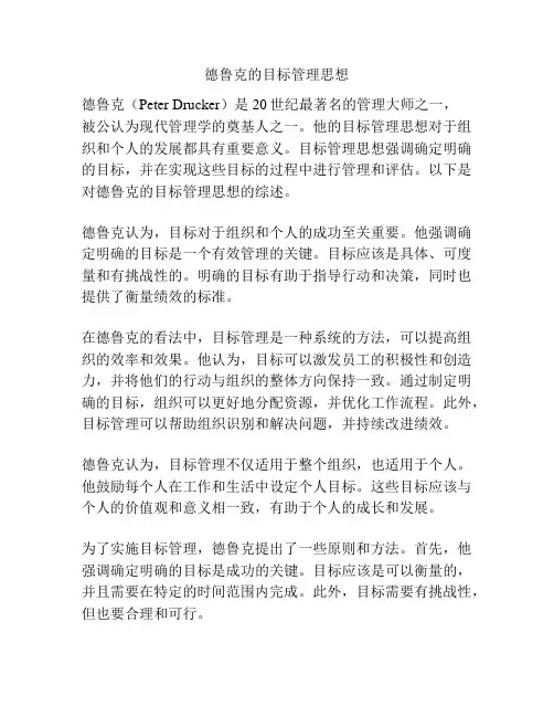 德鲁克的目标管理思想
