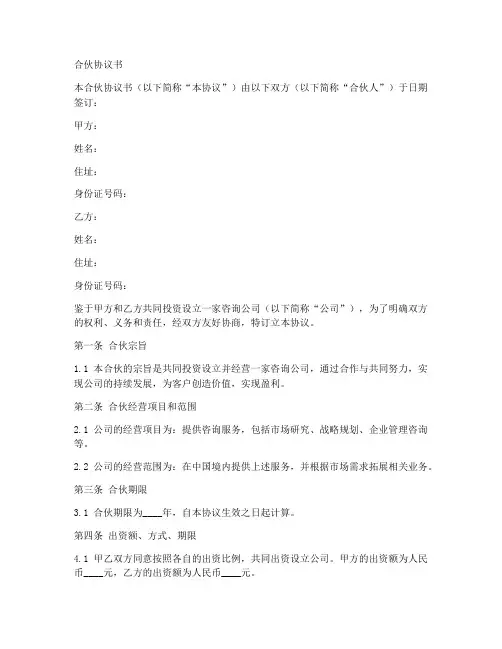 咨询公司合伙协议书范本