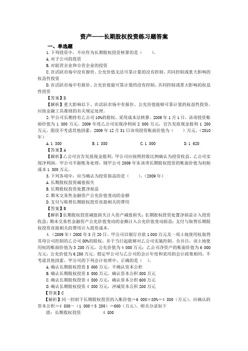 资产——长期股权投资练习题答案