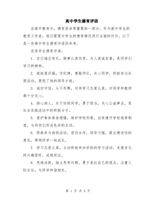 高中学生德育评语