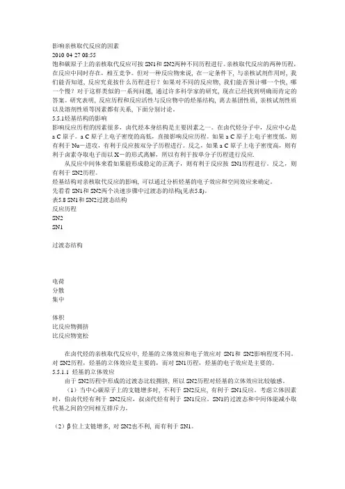影响亲核取代反应的因素