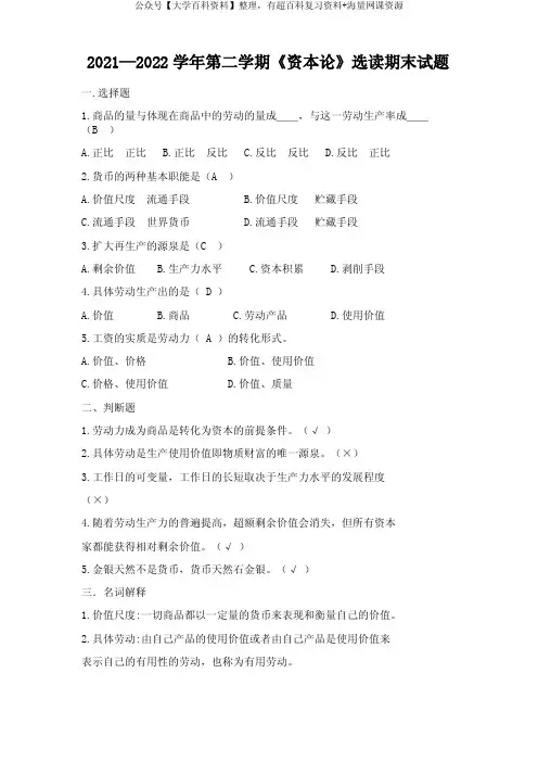 大学资本论选学考试试题
