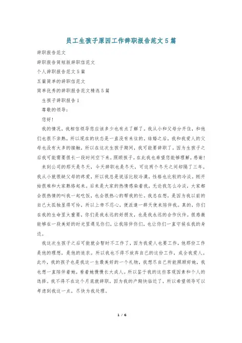 员工生孩子原因工作辞职报告范文5篇