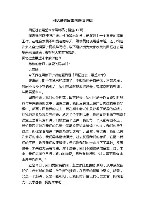 回忆过去展望未来演讲稿