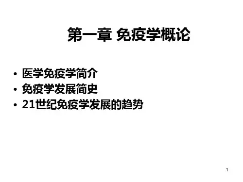 第一章免疫学概述