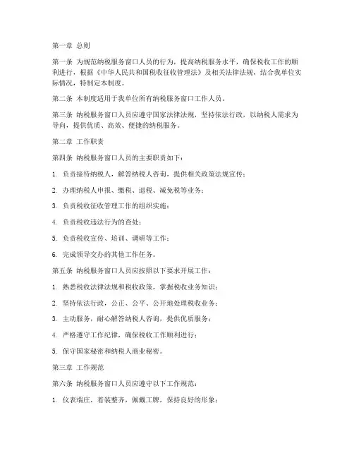 纳税窗口人员管理制度范本