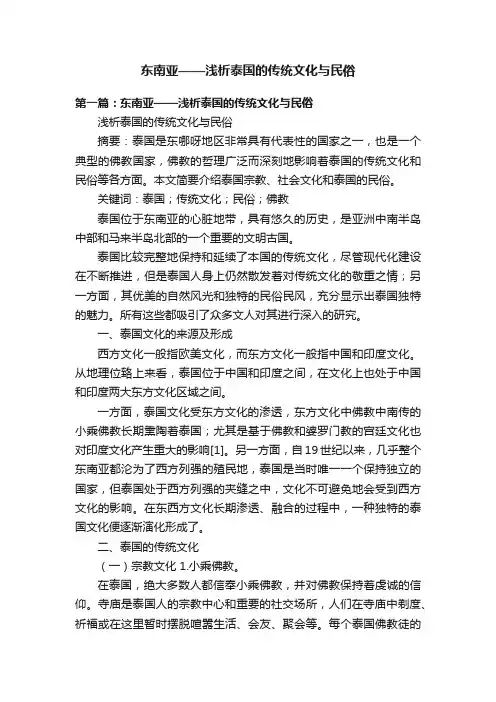 东南亚——浅析泰国的传统文化与民俗