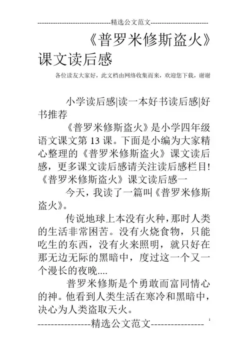 《普罗米修斯盗火》课文读后感