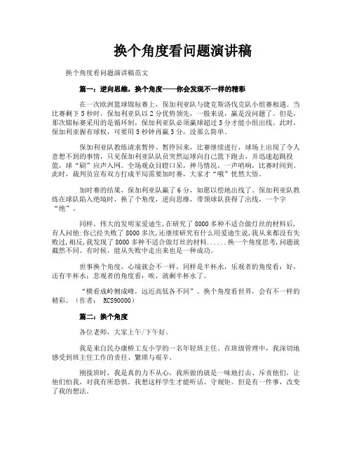 换个角度看问题演讲稿