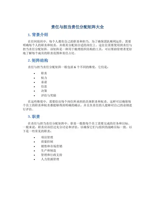 责任与担当责任分配矩阵大全