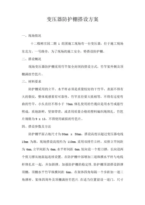 变压器防护棚搭设方案
