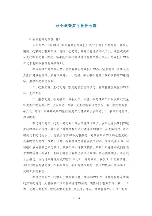 社会调查实习报告七篇