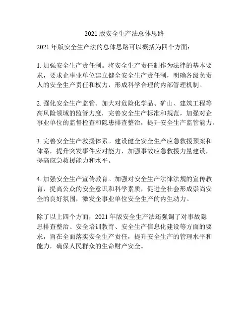 2021版安全生产法总体思路