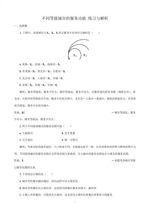 高中地理不同等级城市的服务功能 练习与解析人教版必修三