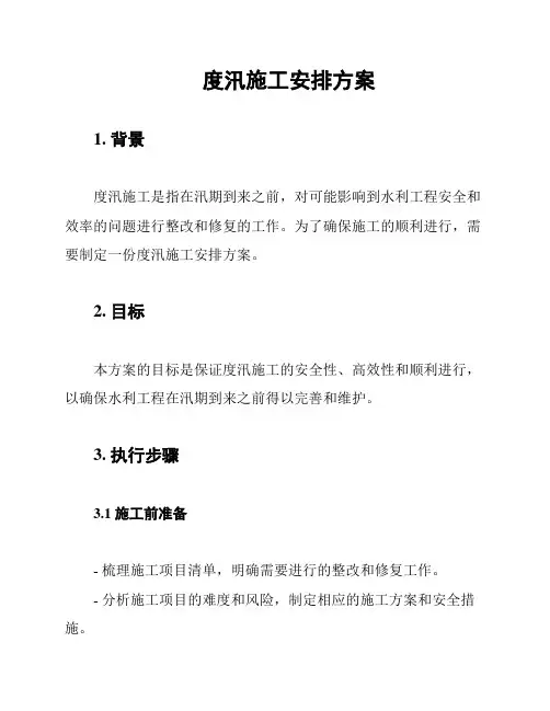 度汛施工安排方案
